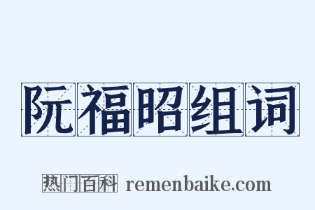 阮福昭组词是什么意思的图片